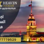 اجمل المناطق السياحية القريبة من اسطنبول