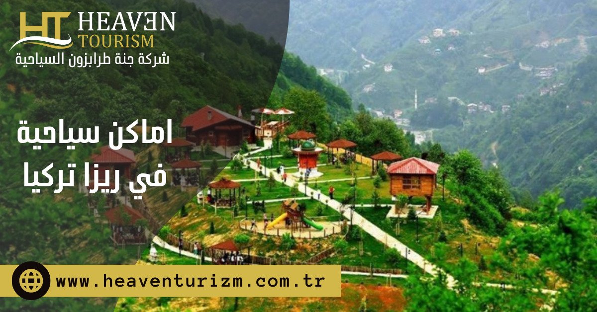 اماكن سياحية في ريزا تركيا